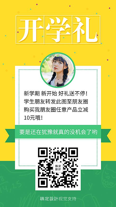 开学扫码送好礼简约手机海报