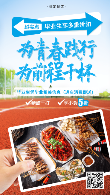 餐饮毕业季实景促销海报预览效果
