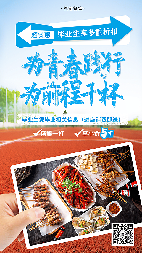 餐饮毕业季实景促销海报