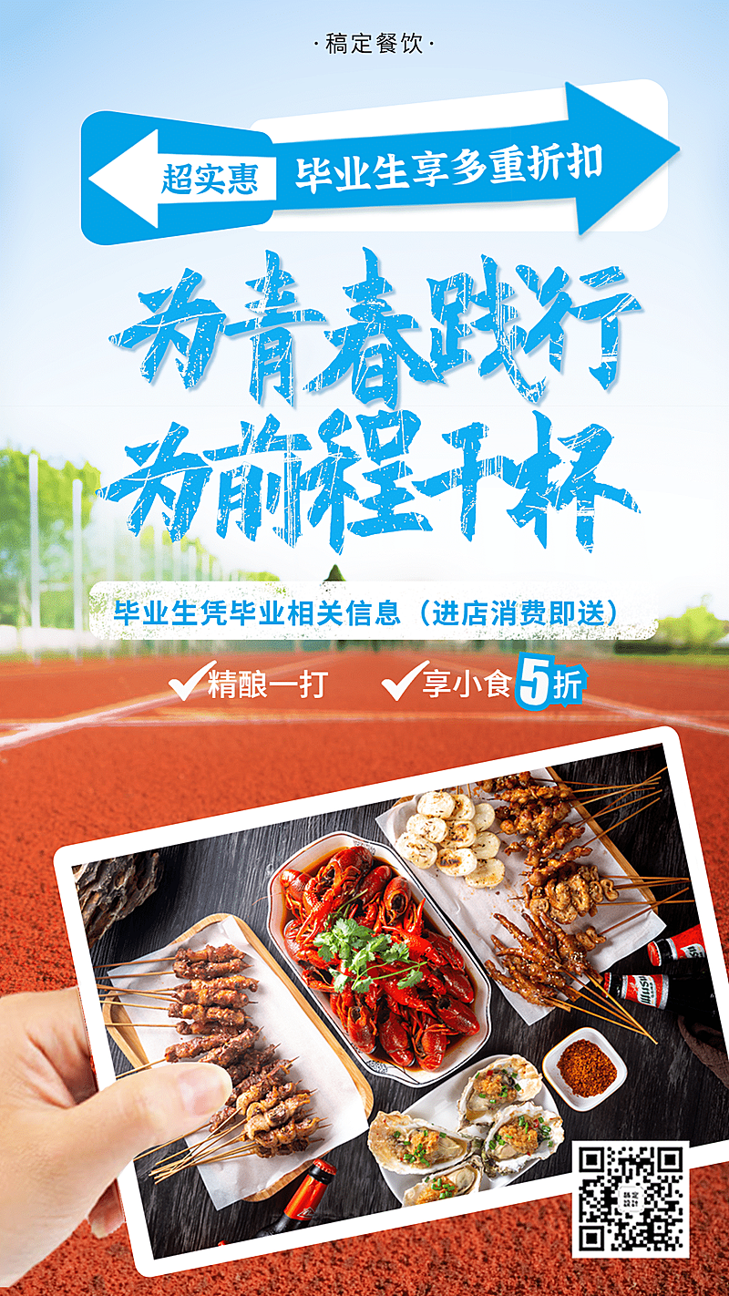 餐饮毕业季实景促销海报