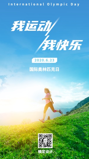奥林匹克日运动健康手机海报
