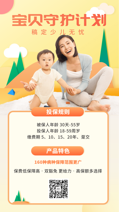 金融保险宝贝守护计划产品营销宣传插画海报