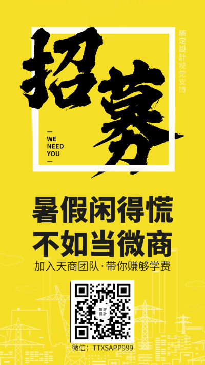 微商招募