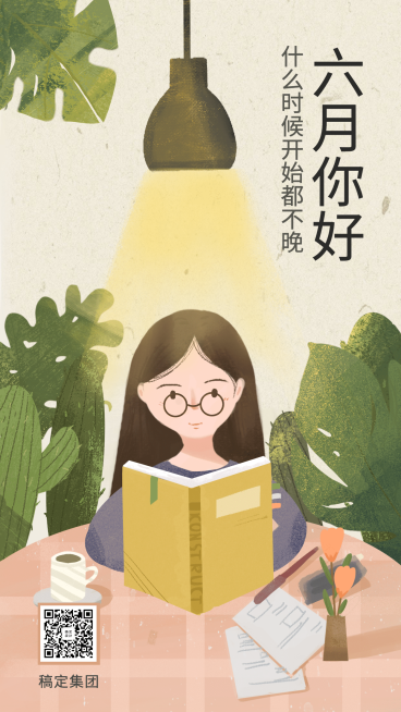 6月你好月初读书插画手机海报预览效果