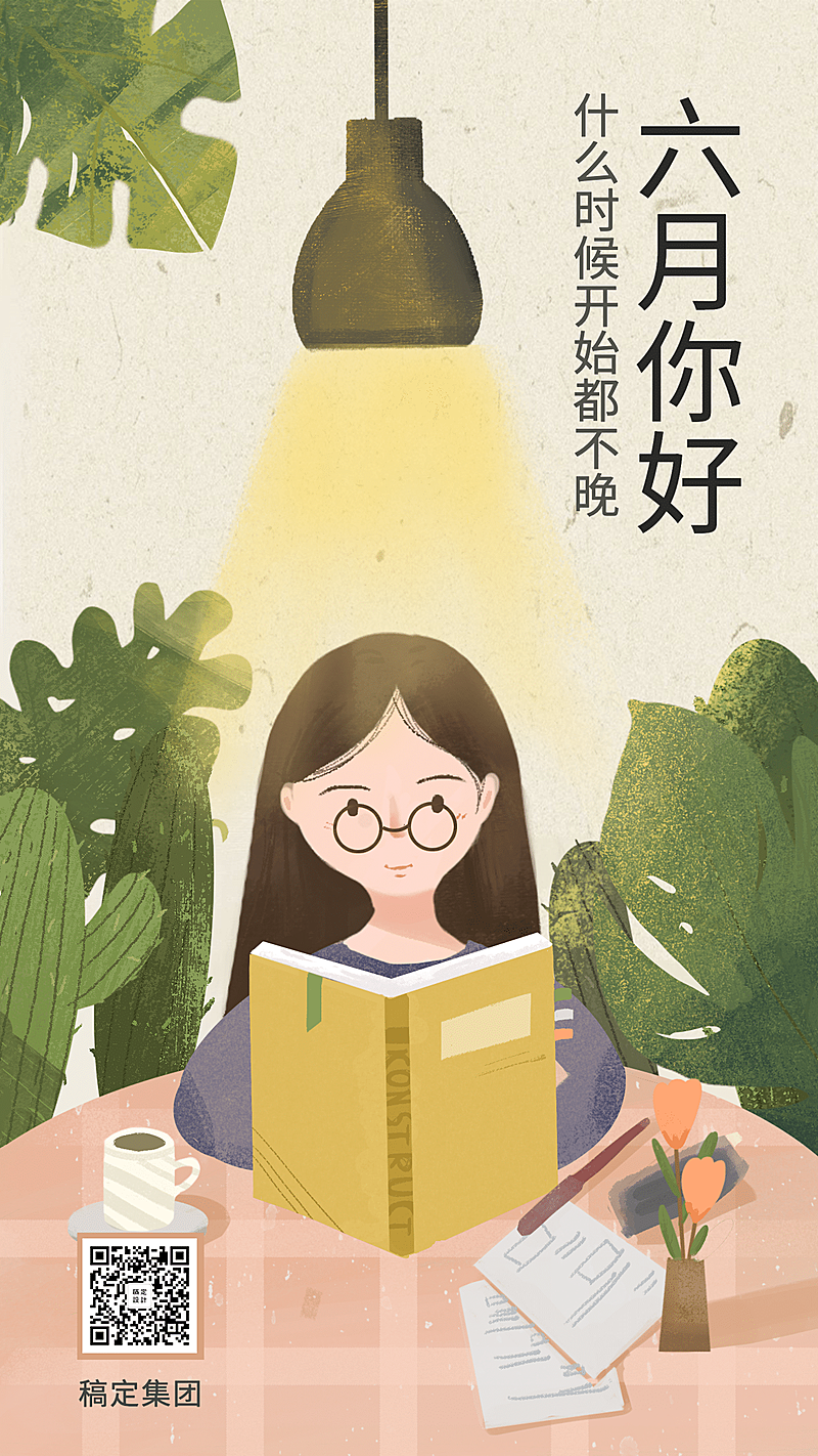 6月你好月初读书插画手机海报