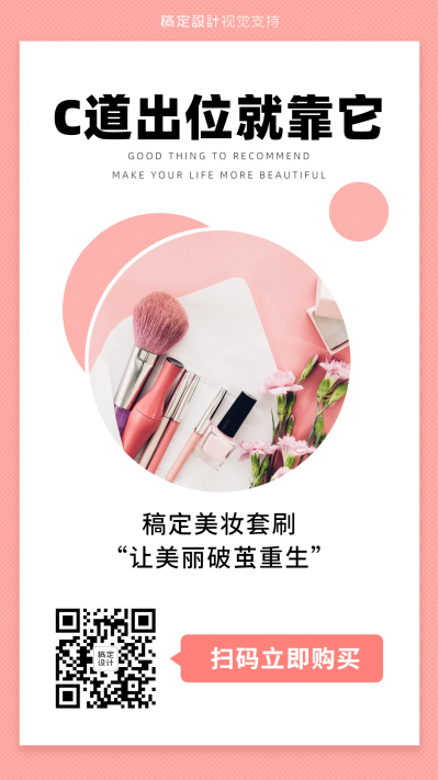 美妆C位出道好物推荐营销海报