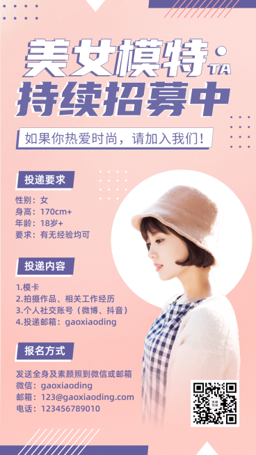 时尚模特招募演艺通告预览效果