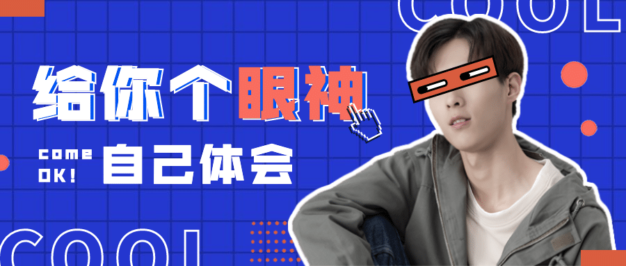 热点话题讨论趣味抠图公众号首图预览效果