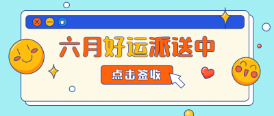 6月你好月初问候弹窗公众号首图