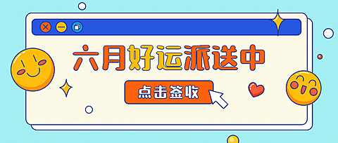 6月你好月初问候弹窗公众号首图