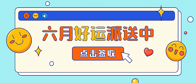6月你好月初问候弹窗公众号首图