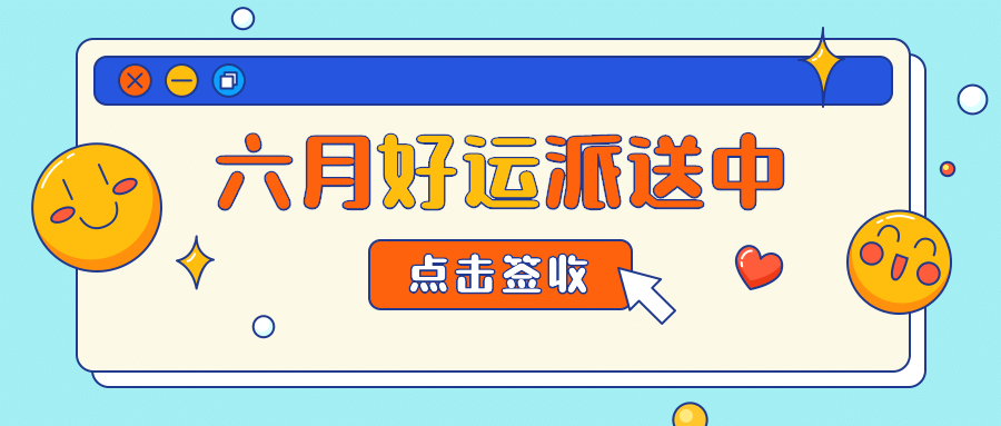 6月你好月初问候弹窗公众号首图