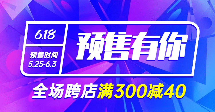 618年中大促预售满减海报banner预览效果