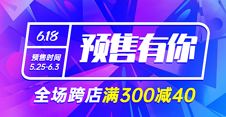 618年中大促预售满减海报banner