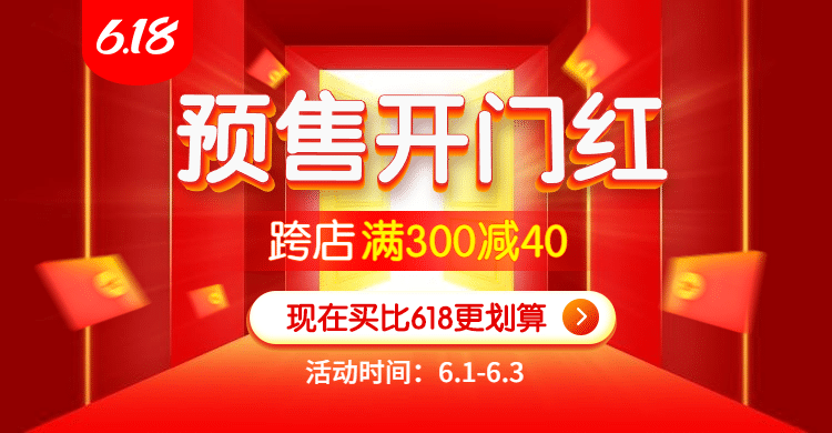 618预售开门红促销海报banner预览效果