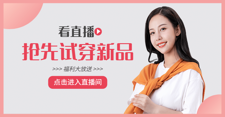 日常上新女装直播海报banner预览效果