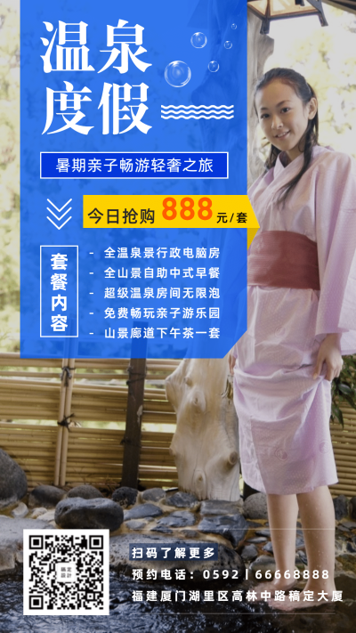 温泉度假简约实景促销活动手机海报