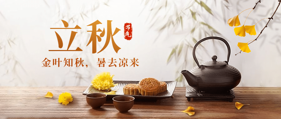 立秋节气秋季秋天祝福公众号首图预览效果