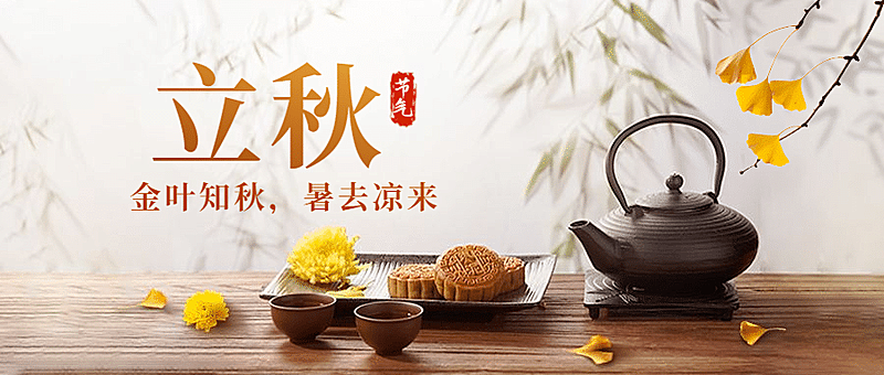 立秋节气秋季秋天祝福公众号首图