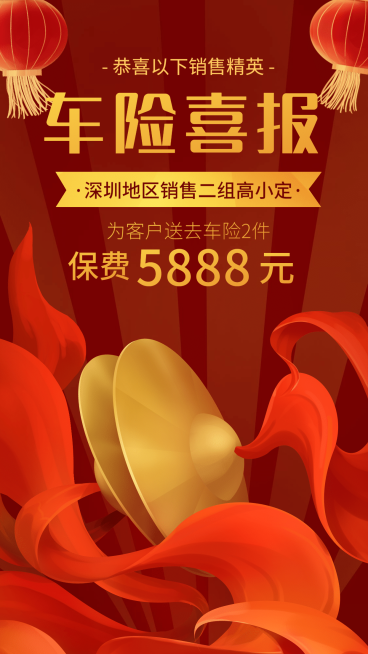 金融保险车险喜报表彰喜庆手机海报预览效果