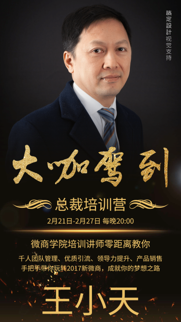 微商总裁培训大咖驾到直播讲师介绍预览效果