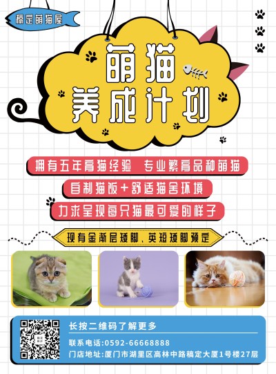 萌猫繁育店铺介绍张贴海报