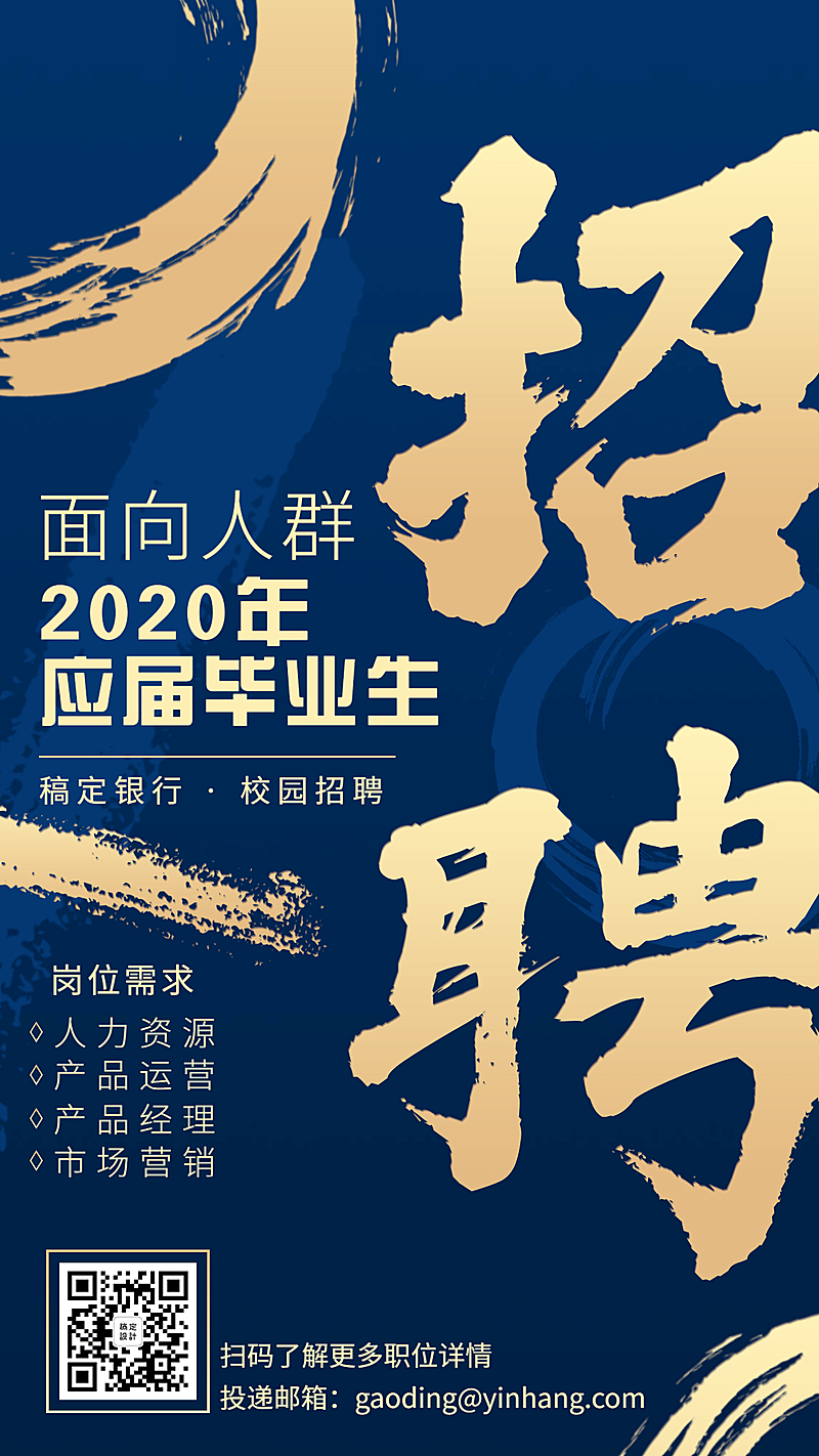 金融保险银行校园招聘春招大字海报