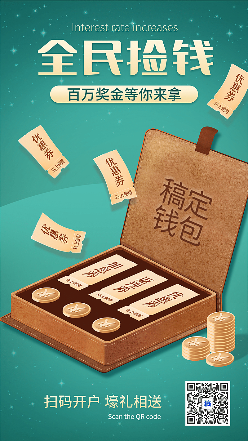 金融保险全民捡钱奖金福利优惠券手绘海报