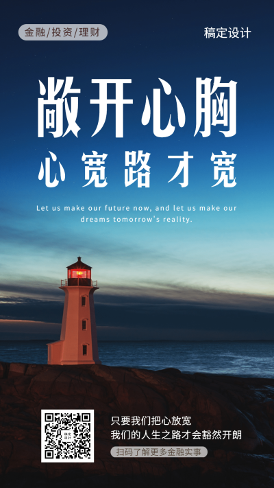 金融保险团队激励正能量敞开心胸手机海报
