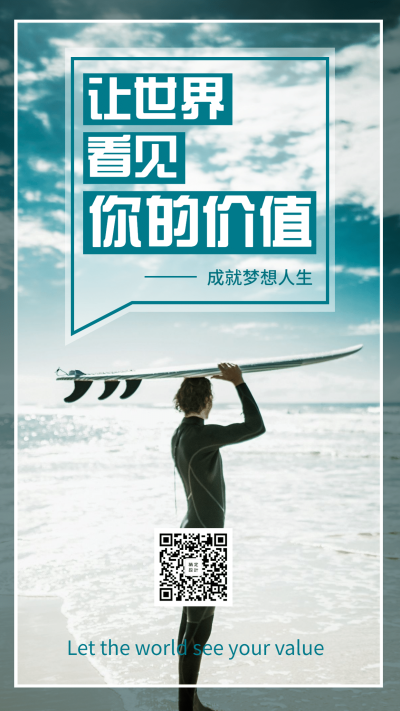 金融保险团队激励让世界看见你的价值手机海报