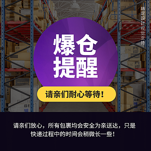 爆仓提醒简约海报