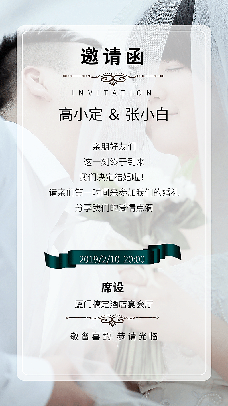 半透婚礼实景风邀请函