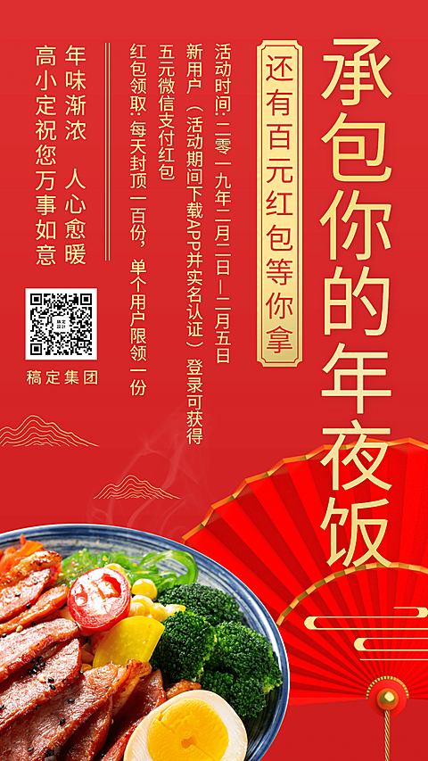 承包你的年夜饭手机海报