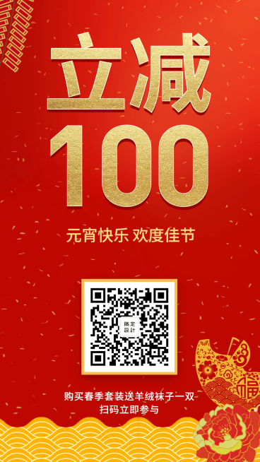 立减100元宵节促销手机海报预览效果