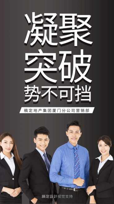 凝聚突破势不可挡增员海报预览效果