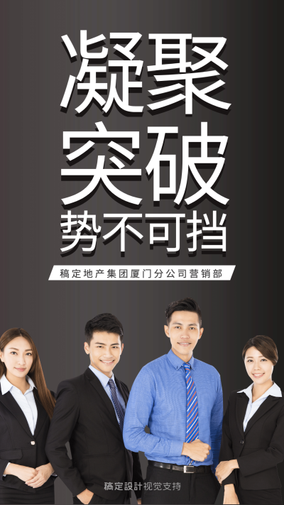 凝聚突破势不可挡增员海报