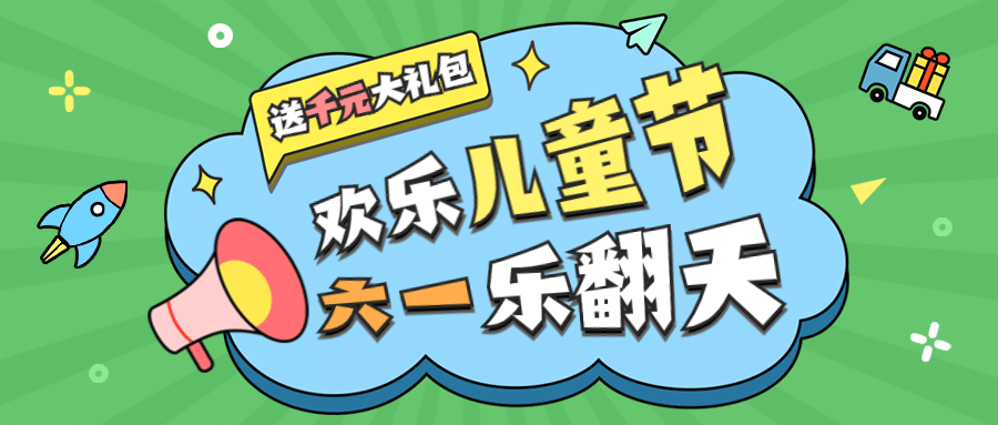 六一儿童节促销喇叭公众号首图预览效果