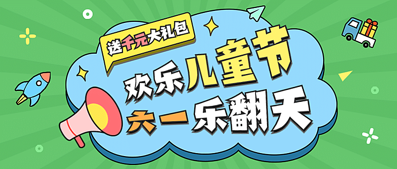 六一儿童节促销喇叭公众号首图