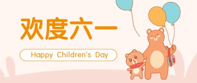 六一儿童节可爱手绘公众号首图