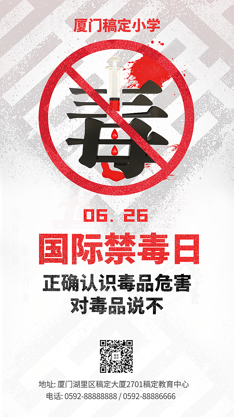 国际禁毒日毒品校园宣传海报