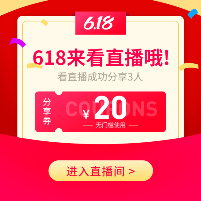 618直播分享券活动主图预览效果