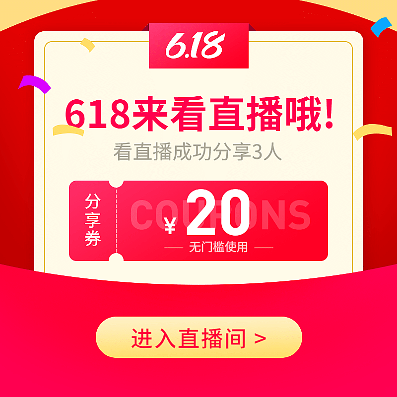 618直播分享券活动主图