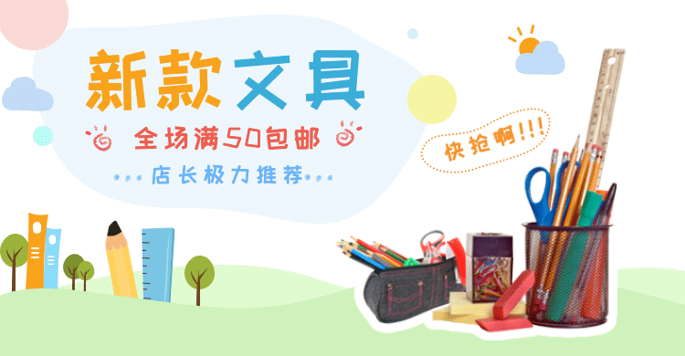 上新简约卡通可爱文具海报banner预览效果