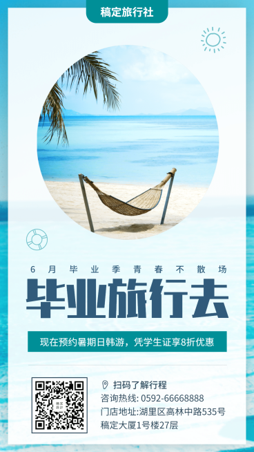 旅行文艺清新毕业促销手机海报预览效果