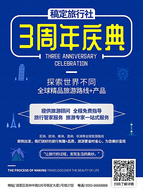 周年庆旅游项目介绍张贴海报