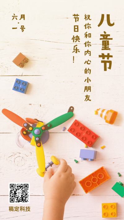 儿童节简约实景手机海报