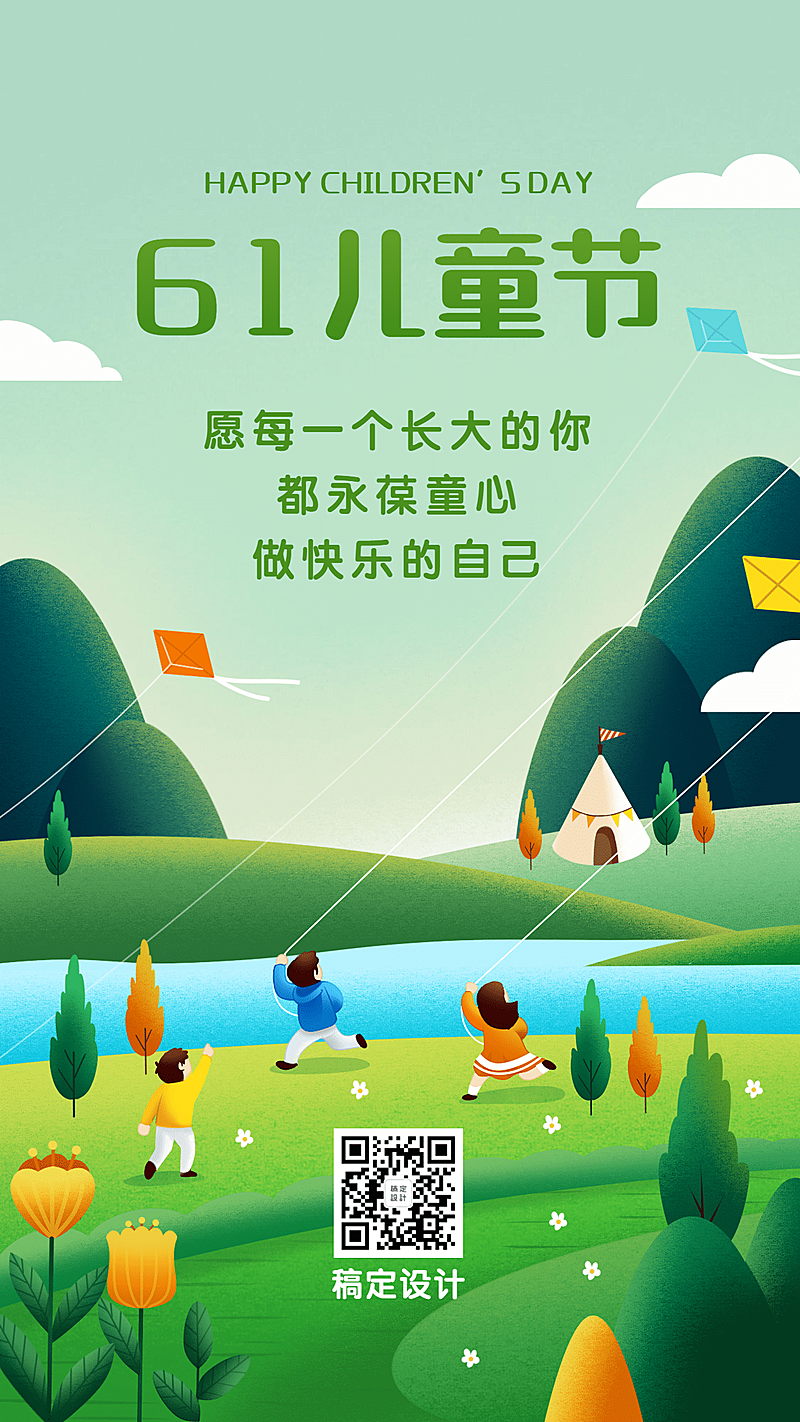 六一儿童节祝福插画手机海报