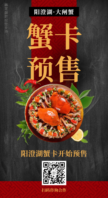 阳澄湖蟹卡预售海报预览效果
