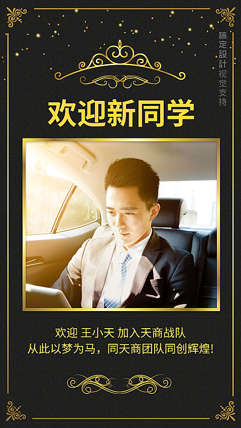 欢迎新人加入简约海报