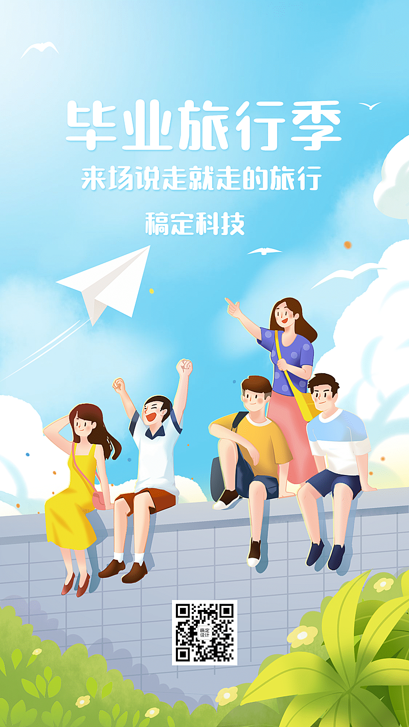 毕业季旅行季旅游青春插画手机海报